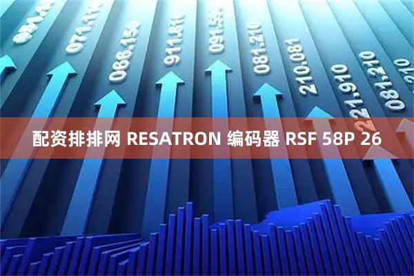 配资排排网 RESATRON 编码器 RSF 58P 26