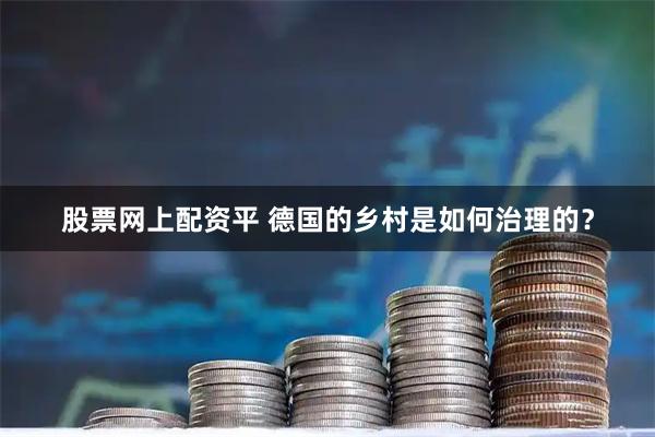 股票网上配资平 德国的乡村是如何治理的？